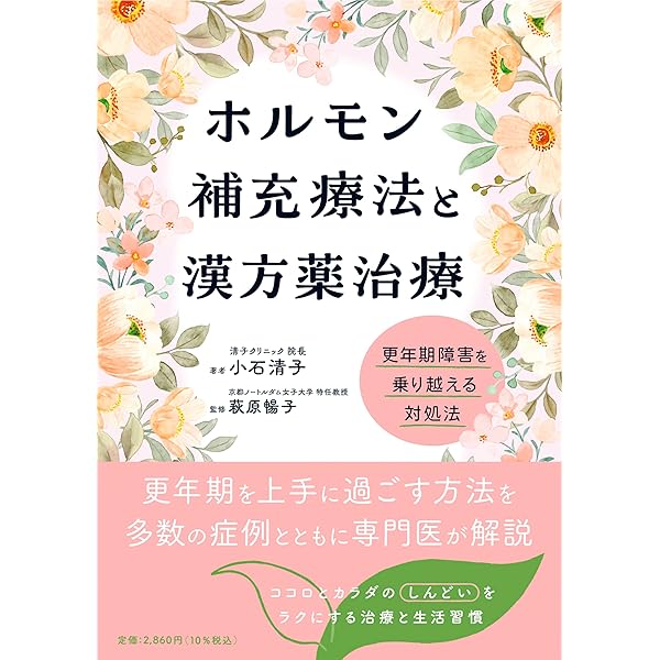 今日からできるホルモン補充療法: HRT実践マニュアル | 水沼 英樹 |本